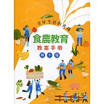 美好生活的實踐：食農教育教案手冊(國小篇)