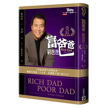 富爸爸,窮爸爸【25週年紀念版 限量軟精裝】