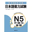 日本語能力試驗N5文字.語彙/文法/讀解/聽解