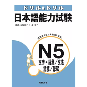 日本語能力試驗N5文字．語彙/文法/讀解/聽解
