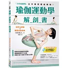 瑜伽運動學解剖書【全彩超圖解】：精準剖析關鍵肌群，讓瑜伽姿勢不只正確，更能打造不畏壓力的身心狀態