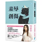 羞辱創傷:最日常,卻最椎心的痛楚