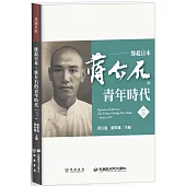 緣起日本：蔣介石的青年時代(三)
