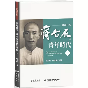緣起日本：蔣介石的青年時代（三）