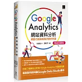 Google Analytics網站資料分析：網路行銷與商務決策的利器【暢銷回饋版】