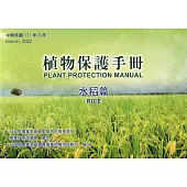 植物保護手冊：水稻篇(111年版)