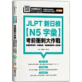 JLPT新日檢【N5字彙】考前衝刺大作戰