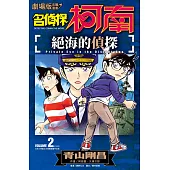 劇場版改編漫畫 名偵探柯南 絕海的偵探(02)完