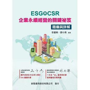 ESG+CSR:企業永續經營的關鍵祕笈（題庫與詳解）