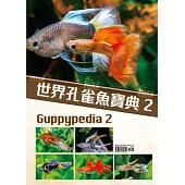 世界孔雀魚寶典(2)