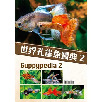 世界孔雀魚寶典（2）