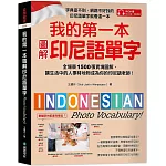 我的第一本圖解印尼語單字：全場景 1500 張實境圖解，讓生活中的人事時地物成為你的印尼語老師！ (附QR碼線上音檔)