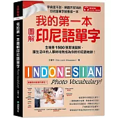 我的第一本圖解印尼語單字：全場景 1500 張實境圖解，讓生活中的人事時地物成為你的印尼語老師! (附QR碼線上音檔)