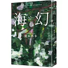 海幻 (繼《西方魔女之死》、《家守綺譚》後最新中譯長篇力作)
