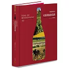 布根地葡萄酒──酒瓶裡的風景【三版•含全區海報】