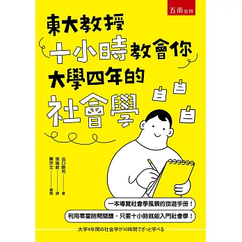 博客來 東大教授十小時教會你大學四年的社會學 博客來 東大教授十小時教會你大學四年的社會學