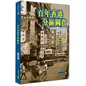 百年香港分區圖賞(修訂版)