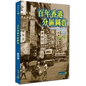 百年香港分區圖賞（修訂版)