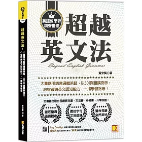 博客來 超越英文法 大量應用語意邏輯策略 以500則錯誤例示 心智鍛鍊英文認知能力 一掃學習迷思 博客來 超越英文法 大量應用語意邏輯策略 以500則錯誤例示 心智鍛鍊英文認知能力 一掃學習迷思