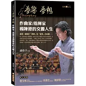夢響‧夢想：作曲家/指揮家楊陳德的交響人生