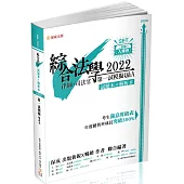 綜合法學(試題本&解析本)第一試模擬Q&A-2022律師.司法官(保成)(二版)