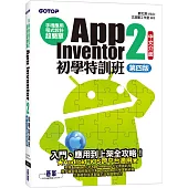 手機應用程式設計超簡單：App Inventor 2初學特訓班(中文介面第四版)(附影音/範例/架設與上架PDF)