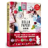 Hello Paper! 包裝趣: 紙張的創意設計, 做出手感包裝的100種方法