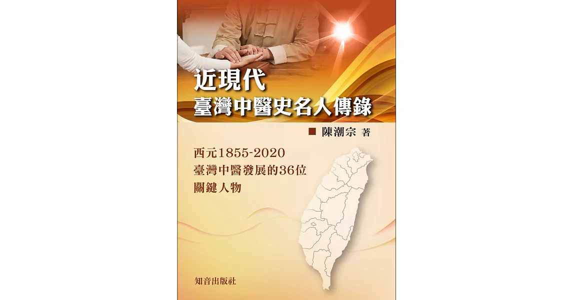 近現代臺灣中醫史名人傳錄：西元1855～2020臺灣中醫發展的36位關鍵人物 | 拾書所