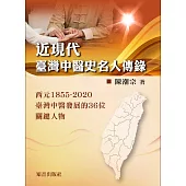 近現代臺灣中醫史名人傳錄：西元1855~2020臺灣中醫發展的36位關鍵人物