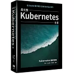 從Docker動手邁入全新DevOps時代：最完整Kubernetes全書