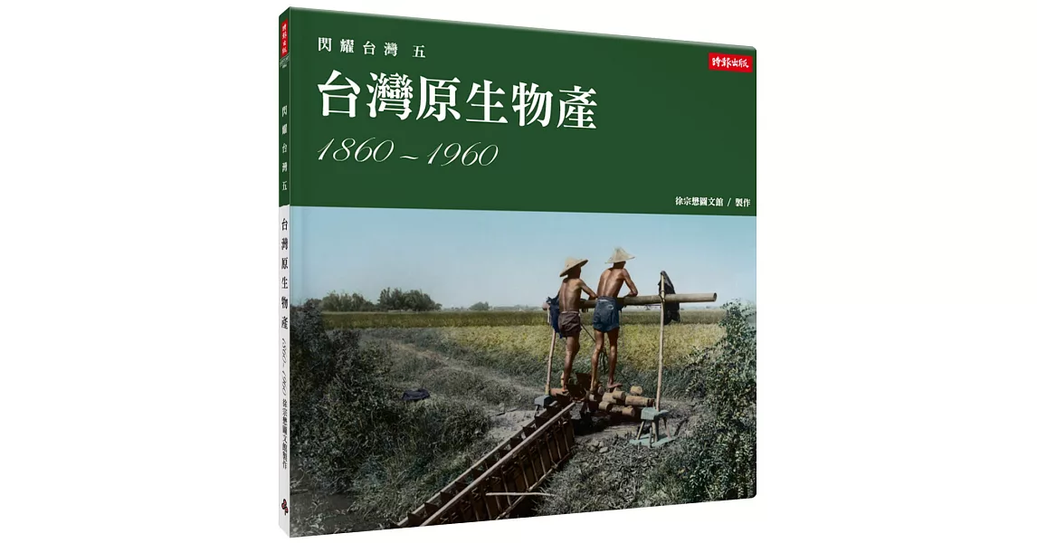 閃耀台灣五：台灣原生物產1860-1960 | 拾書所