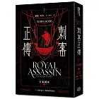 刺客正傳2:皇家刺客(上)【二十五週年紀念.典藏插畫精裝版】