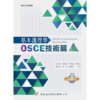 基本護理學：OSCE技術篇（3版）