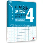 華語文書寫能力習字本：中英文版進階級4(依國教院三等七級分類，含英文釋意及筆順練習)