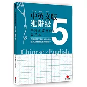 華語文書寫能力習字本：中英文版進階級5(依國教院三等七級分類，含英文釋意及筆順練習)