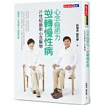 心念自癒力,逆轉慢性病(親簽版):21世紀最新心念醫學