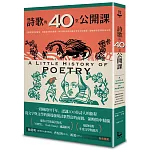 詩歌的40堂公開課：從謳歌愛情與冒險，到議論宗教與戰爭，那些偉大的詩句讓日常生活的情感、經驗與思想凝結為永恆