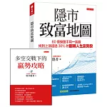 隱市致富地圖+多空交戰下的贏勢攻略(獨家限定版)