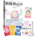 脈輪療心卡:生命療癒的脈輪寶石,收集生命中愛的能量(牌卡典藏版)【附53張牌卡+療心卡使用說明書+牌卡使用示範影片】