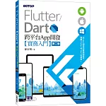 Flutter/Dart 跨平台App開發實務入門(第二版)