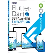 Flutter/Dart 跨平台App開發實務入門(第二版)