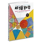 超繪數學：越畫越有趣，60幅世上最美的數學經典圖形著色練習與解說