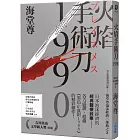 火焰手術刀1990【日系醫療推理巨擘——海堂尊泡沫經濟三部曲之二】
