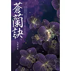 蒼蘭訣(下)