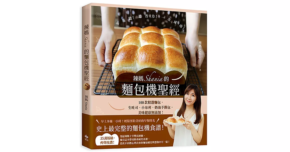 辣媽Shania的麵包機聖經：100款精選麵包，生吐司、小布利、奶油手撕包，美味健康無添加！ | 拾書所