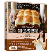 辣媽Shania的麵包機聖經：100款精選麵包，生吐司、小布利、奶油手撕包，美味健康無添加!
