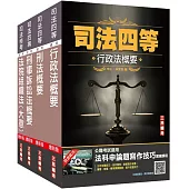 2022司法特考[四等][法警][專業科目]套書(贈行政法概要小法典/法科申論題寫作技巧課程)