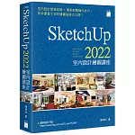 SketchUp 2022 室內設計繪圖講座