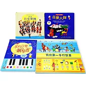 小寶貝的有聲音樂會(4冊)：《我的音樂鋼琴書》《我的第一本打鼓書》《小寶貝的音樂會-認識管弦樂團》《我的小小有聲書-音樂大師》