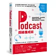 Podcast超級養成術：專家級實例解密，從內容策略、聽眾定位到主持風格，量身打造你的No.1人氣節目!